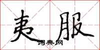 侯登峰夷服楷書怎么寫