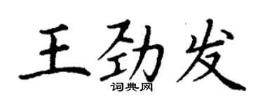 丁謙王勁發楷書個性簽名怎么寫