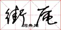 王冬齡街區草書怎么寫