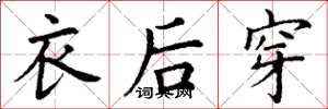 丁謙衣後穿楷書怎么寫