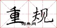 侯登峰重規楷書怎么寫