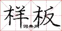 龐中華樣板楷書怎么寫