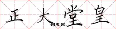 田英章正大堂皇楷書怎么寫