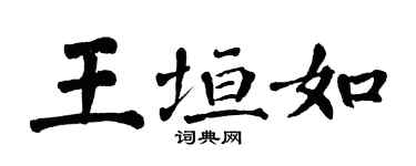 翁闓運王垣如楷書個性簽名怎么寫