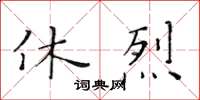 黃華生休烈楷書怎么寫