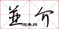 王冬齡並介草書怎么寫