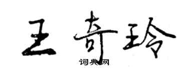 曾慶福王奇玲行書個性簽名怎么寫