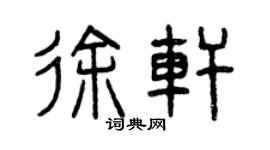 曾慶福徐軒篆書個性簽名怎么寫