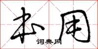 曾慶福本用草書怎么寫