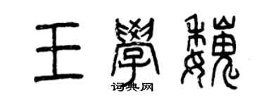 曾慶福王學魏篆書個性簽名怎么寫