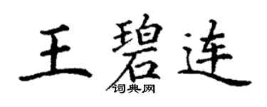 丁謙王碧連楷書個性簽名怎么寫
