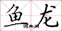 丁謙魚龍楷書怎么寫