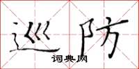 黃華生巡防楷書怎么寫