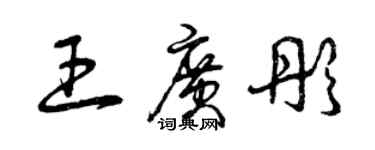 曾慶福王廣彤草書個性簽名怎么寫