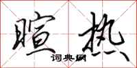 田英章暄熱行書怎么寫