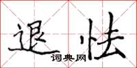 侯登峰退怯楷書怎么寫