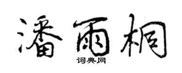 曾慶福潘雨桐行書個性簽名怎么寫