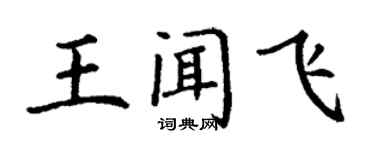 丁謙王聞飛楷書個性簽名怎么寫