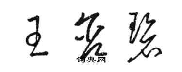 駱恆光王含碧草書個性簽名怎么寫