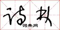 王冬齡詩林草書怎么寫