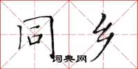 黃華生同鄉楷書怎么寫