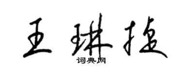 梁錦英王琳捷草書個性簽名怎么寫