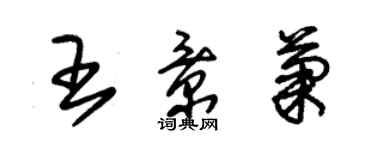 朱錫榮王景菊草書個性簽名怎么寫