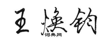 駱恆光王煥鈞行書個性簽名怎么寫