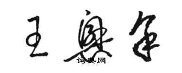 駱恆光王興余草書個性簽名怎么寫