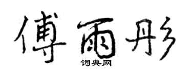 曾慶福傅雨彤行書個性簽名怎么寫