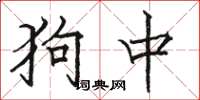 駱恆光狗中楷書怎么寫