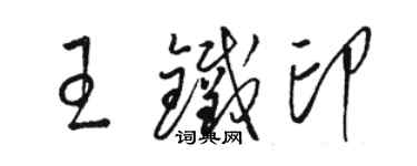 駱恆光王鐵印草書個性簽名怎么寫