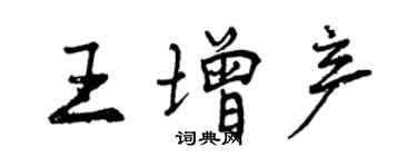 曾慶福王增產行書個性簽名怎么寫