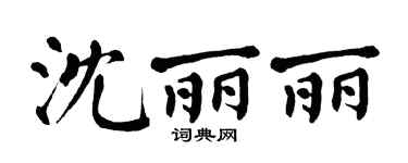 翁闓運沈麗麗楷書個性簽名怎么寫