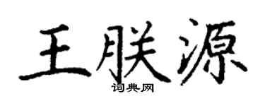 丁謙王朕源楷書個性簽名怎么寫