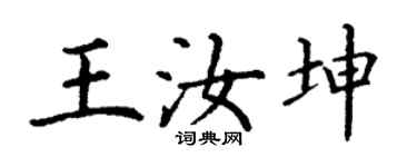 丁謙王汝坤楷書個性簽名怎么寫
