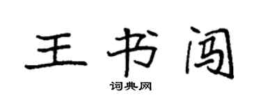 袁強王書闖楷書個性簽名怎么寫