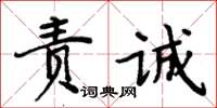 周炳元責誠楷書怎么寫