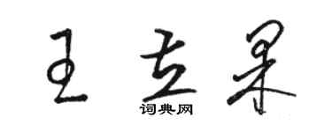 駱恆光王立果草書個性簽名怎么寫