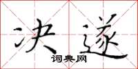 黃華生決遂楷書怎么寫