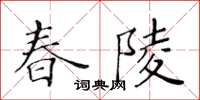 黃華生春陵楷書怎么寫