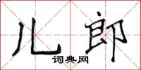 侯登峰兒郎楷書怎么寫