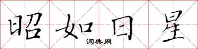 黃華生昭如日星楷書怎么寫