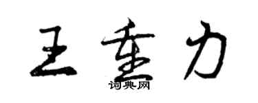 曾慶福王重力行書個性簽名怎么寫