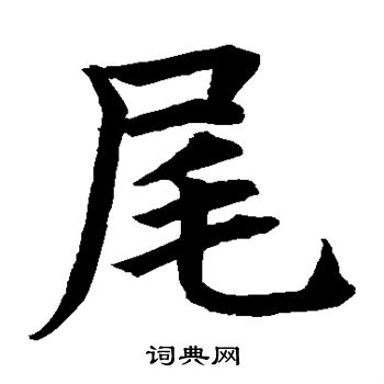 水島修三寫的尾