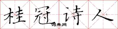 黃華生桂冠詩人楷書怎么寫