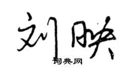 曾慶福劉映行書個性簽名怎么寫