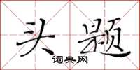 黃華生頭題楷書怎么寫