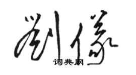 駱恆光劉儀草書個性簽名怎么寫