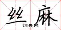 荊霄鵬絲麻楷書怎么寫